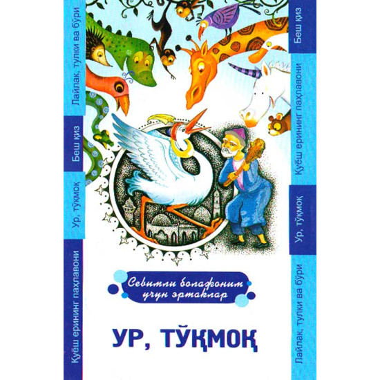 «Ур, тўқмоқ»‎