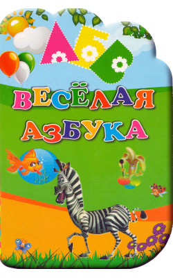 «Весёлая азбука»