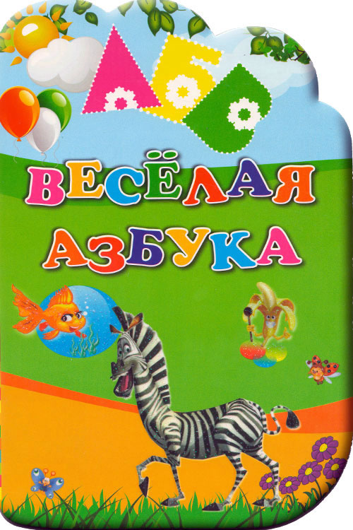 Весёлая азбука muqovasi
