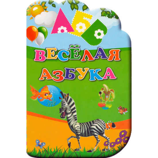 «Весёлая азбука»