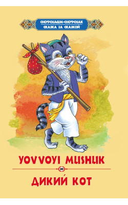 «Yovvoyi mushuk»‎