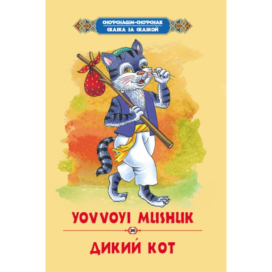 «Yovvoyi mushuk»‎