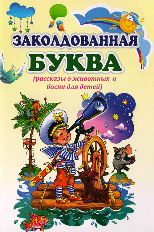 Заколдованная буква muqovasi