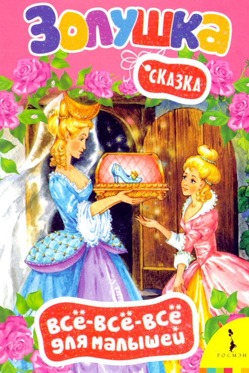 Золушка muqovasi