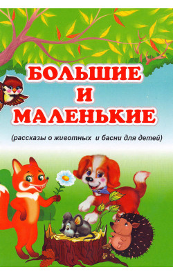 «Большие и маленькие»‎