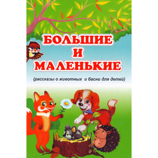 «Большие и маленькие»‎