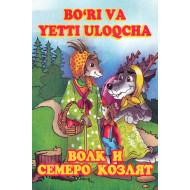 «Bo'ri va yetti uloqcha»