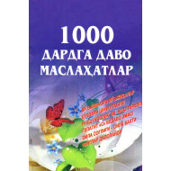 «1000 дардга даво маслаҳатлар»