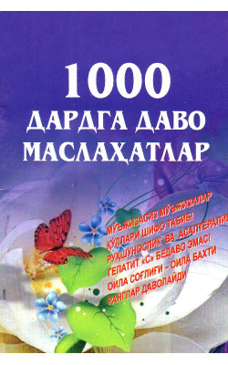 «1000 дардга даво маслаҳатлар»