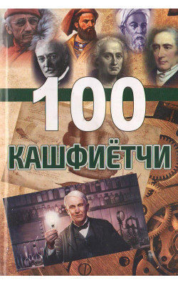 «100 кашфиётчи»