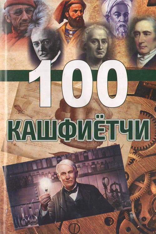 100 кашфиётчи muqovasi