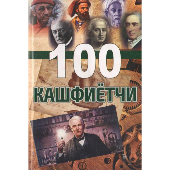 «100 кашфиётчи»