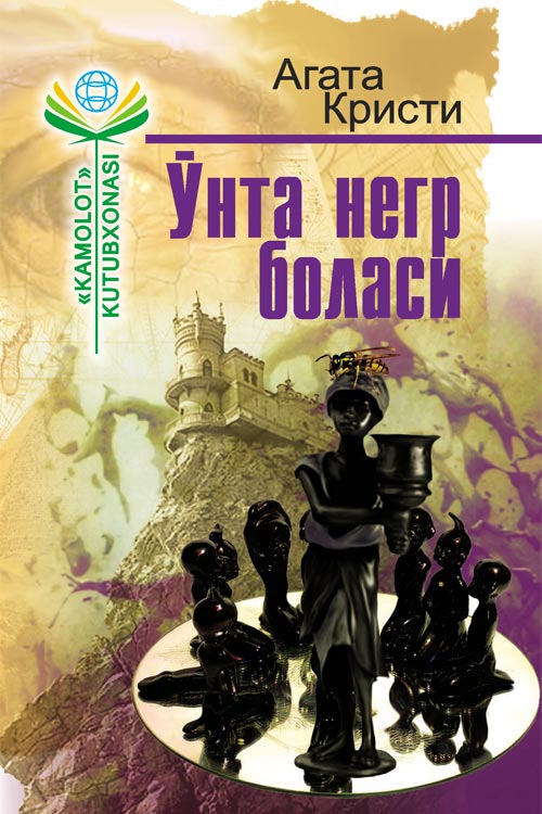 Ўнта негр боласи muqovasi