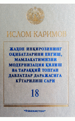 «Жаҳон инқирозининг оқибатларини енгиш, мамалакатимизни модернизатция қилиш ва тараққий топган давлатлар даражасига кўтарилиш сири» 18-жилд