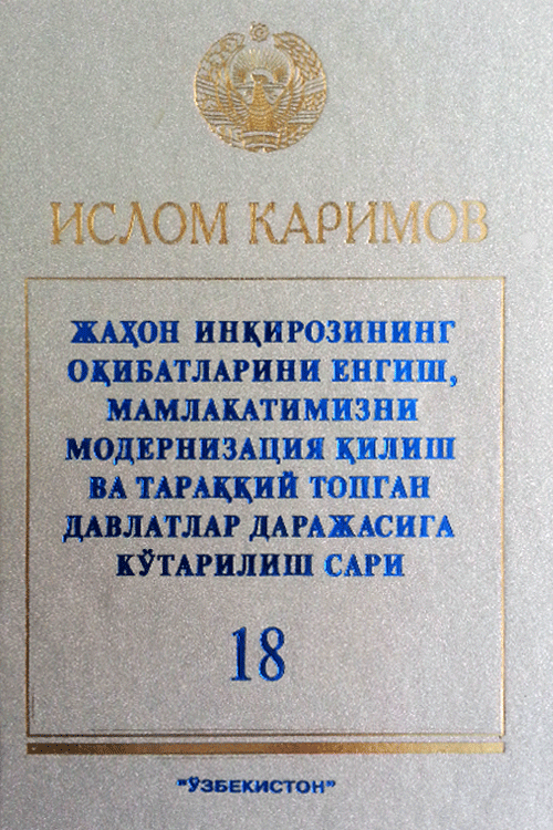 Жаҳон инқирозининг оқибатларини енгиш, мамалакатимизни модернизатция қилиш ва тараққий топган давлатлар даражасига кўтарилиш сири 18-жилд muqovasi