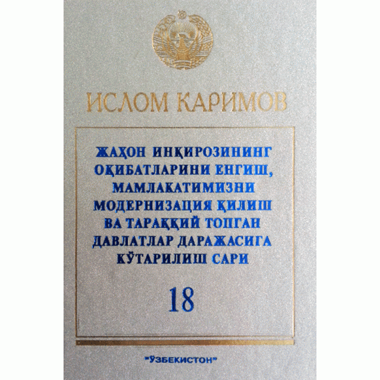 «Жаҳон инқирозининг оқибатларини енгиш, мамалакатимизни модернизатция қилиш ва тараққий топган давлатлар даражасига кўтарилиш сири» 18-жилд