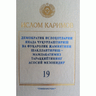 «Демократик ислоҳотларни янада чуқурлаштириш ва фуқоролик жамиятини шакллантириш – мамлакатимиз тараққиётининг асосий мезонидир» 19-жилд