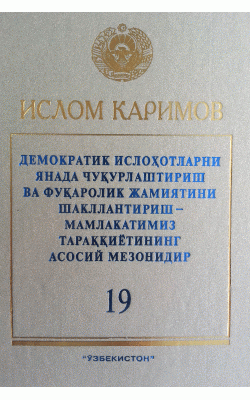 «Демократик ислоҳотларни янада чуқурлаштириш ва фуқоролик жамиятини шакллантириш – мамлакатимиз тараққиётининг асосий мезонидир» 19-жилд