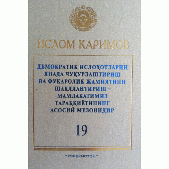 «Демократик ислоҳотларни янада чуқурлаштириш ва фуқоролик жамиятини шакллантириш – мамлакатимиз тараққиётининг асосий мезонидир» 19-жилд