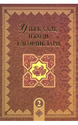 «Ўзбек халқ ижоди ёдгорликлари» 2-жуз