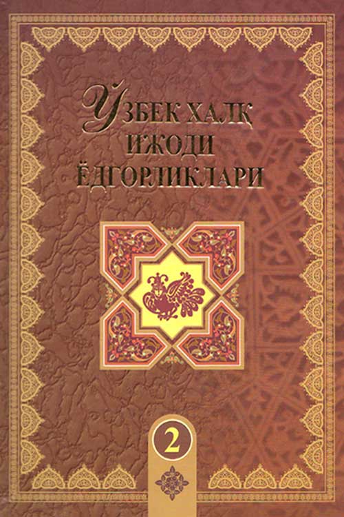 Ўзбек халқ ижоди ёдгорликлари 2-жуз muqovasi
