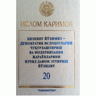 «Бизнинг йўлимиз - демократик ислоҳотларни чуқурлаштириш ва модернизация жараёнларини изчил давом эттириш йўлидир» 20-жилд