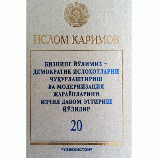 «Бизнинг йўлимиз - демократик ислоҳотларни чуқурлаштириш ва модернизация жараёнларини изчил давом эттириш йўлидир» 20-жилд