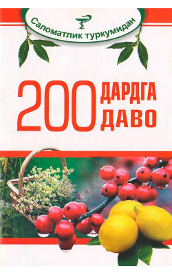 «200 дардга 200 даво»‎