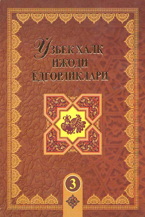Ўзбек халқ ижоди ёдгорликлари 3-жуз muqovasi