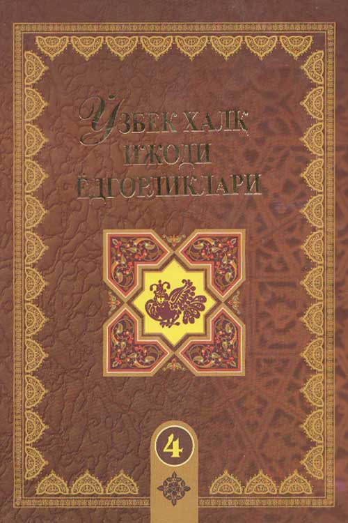 Ўзбек халқ ижоди ёдгорликлари 4-жуз muqovasi