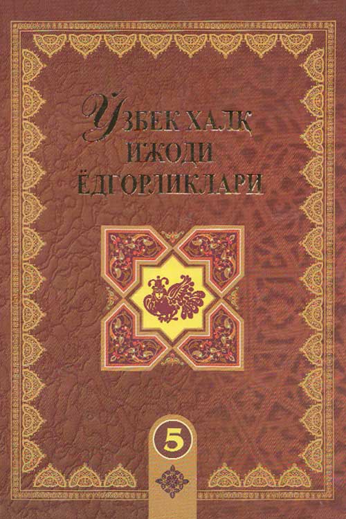 Ўзбек халқ ижоди ёдгорликлари 5-жуз muqovasi