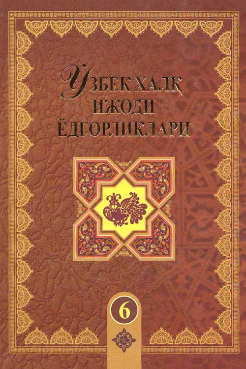 Ўзбек халқ ижоди ёдгорликлари 6-жуз muqovasi
