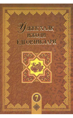 «Ўзбек халқ ижоди ёдгорликлари» 7-жуз