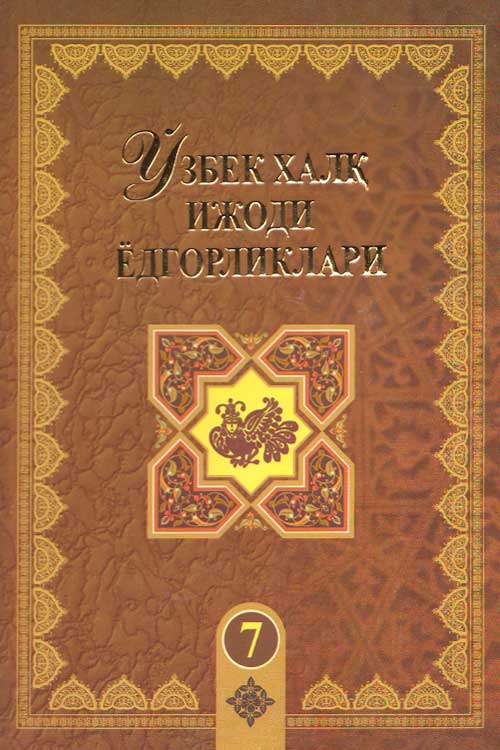 Ўзбек халқ ижоди ёдгорликлари 7-жуз muqovasi