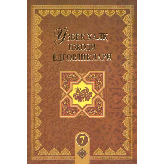 «Ўзбек халқ ижоди ёдгорликлари» 7-жуз