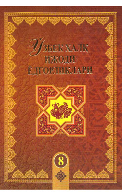 «Ўзбек халқ ижоди ёдгорликлари» 8-жуз