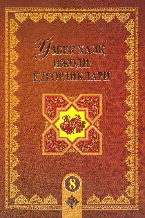 Ўзбек халқ ижоди ёдгорликлари 8-жуз muqovasi