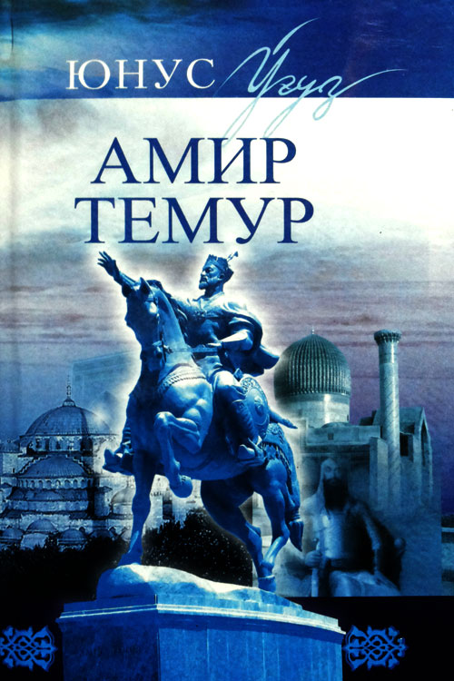 Амир Темур тарихий роман muqovasi