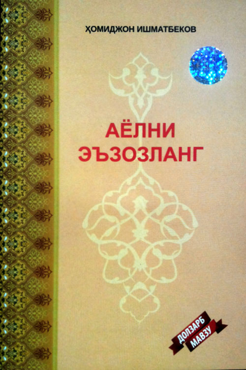 Аёлни эъзозланг muqovasi
