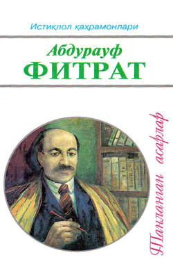 Абдурауф Фитрат (Танланган асарлар)‎