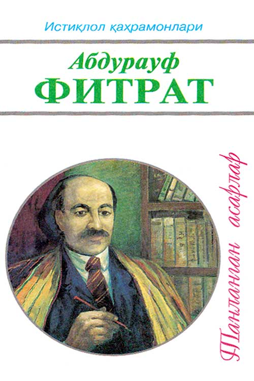 Абдурауф Фитрат (Танланган асарлар) muqovasi