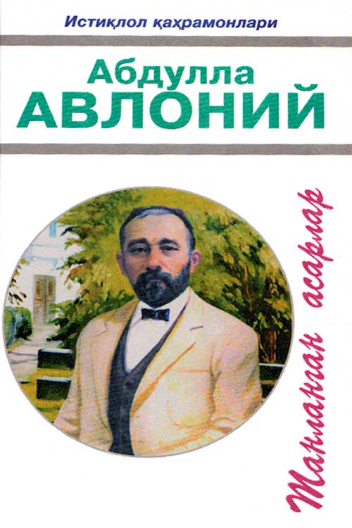 Абдулла Авлоний (Танланган асарлар) 1-жилд muqovasi