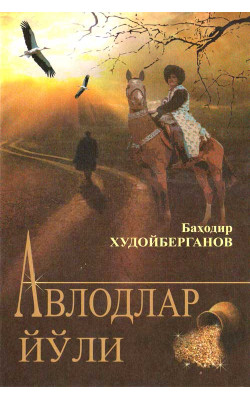 «Авлодлар йўли»