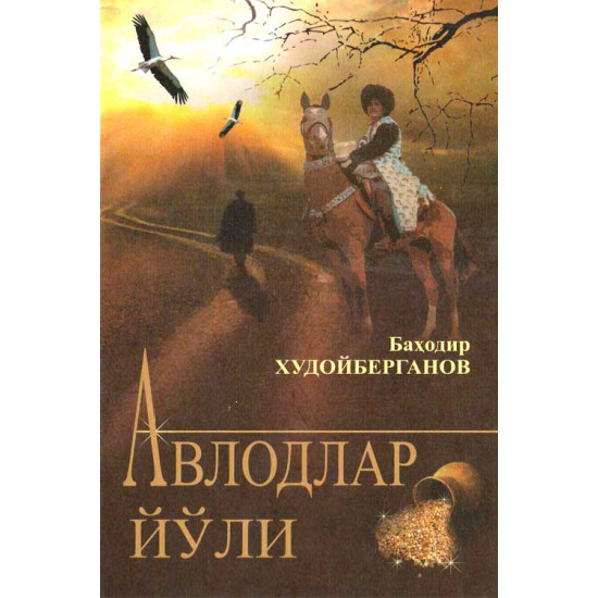 «Авлодлар йўли»