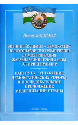 «Бизнинг йўлимиз - демократик ислоҳотларни чуқурлаштириш ва модернизация жараёнларини изчил давом эттириш йўлидир»