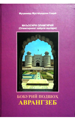 «Бобурий подшоҳ Аврангзеб»