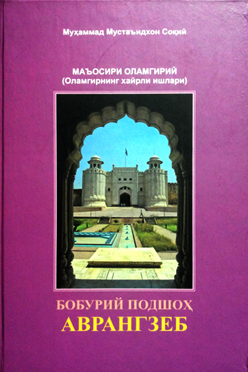 Бобурий подшоҳ Аврангзеб muqovasi