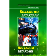 «Болалигим эртаклари» (кирил ва лотин алифбосида)