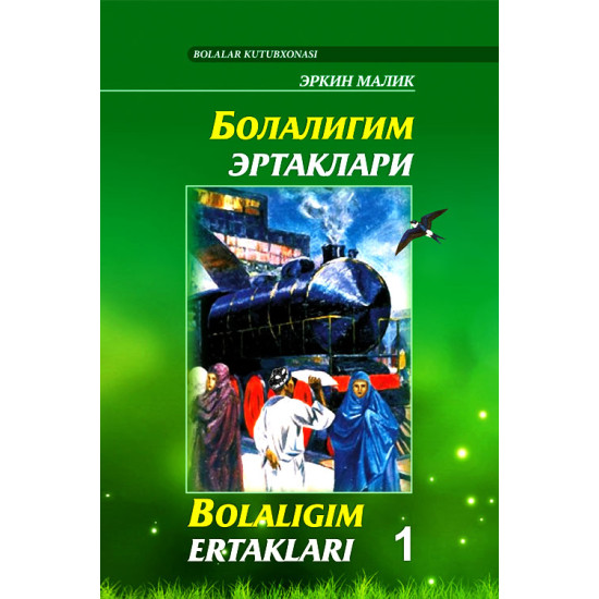 «Болалигим эртаклари» (кирил ва лотин алифбосида)