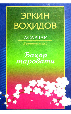 «Баҳор таровати» Эркин Воҳидов (Тўла асарлар тўплами 1)